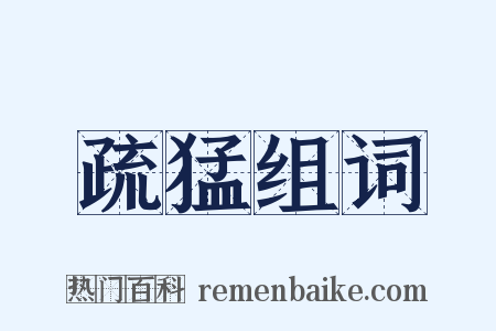 疏猛组词是什么意思的图片